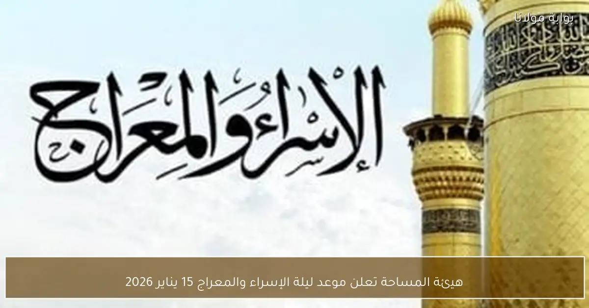 هيئة المساحة تعلن موعد ليلة الإسراء والمعراج 15 يناير 2026