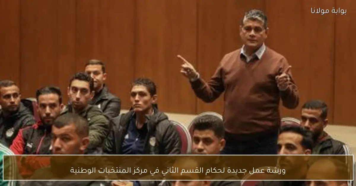 ورشة عمل جديدة لحكام القسم الثاني في مركز المنتخبات الوطنية