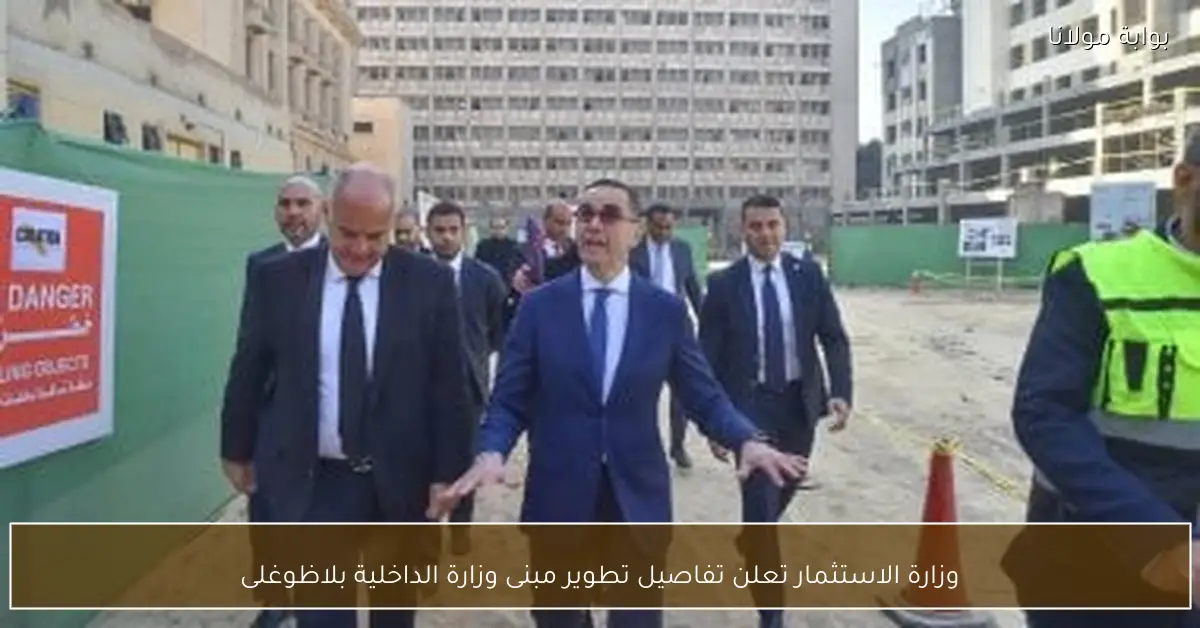 وزارة الاستثمار تعلن تفاصيل تطوير مبنى وزارة الداخلية بلاظوغلى