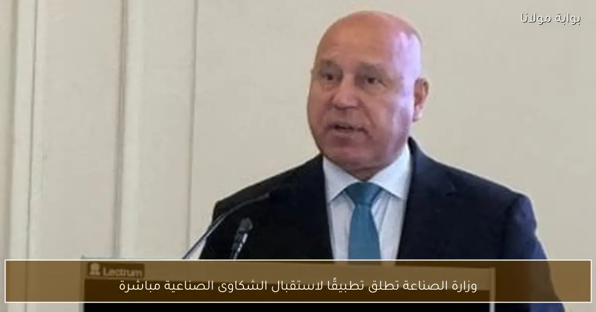 وزارة الصناعة تطلق تطبيقًا لاستقبال الشكاوى الصناعية مباشرة