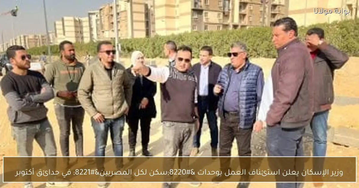 وزير الإسكان يعلن استئناف العمل بوحدات “سكن لكل المصريين” في حدائق أكتوبر