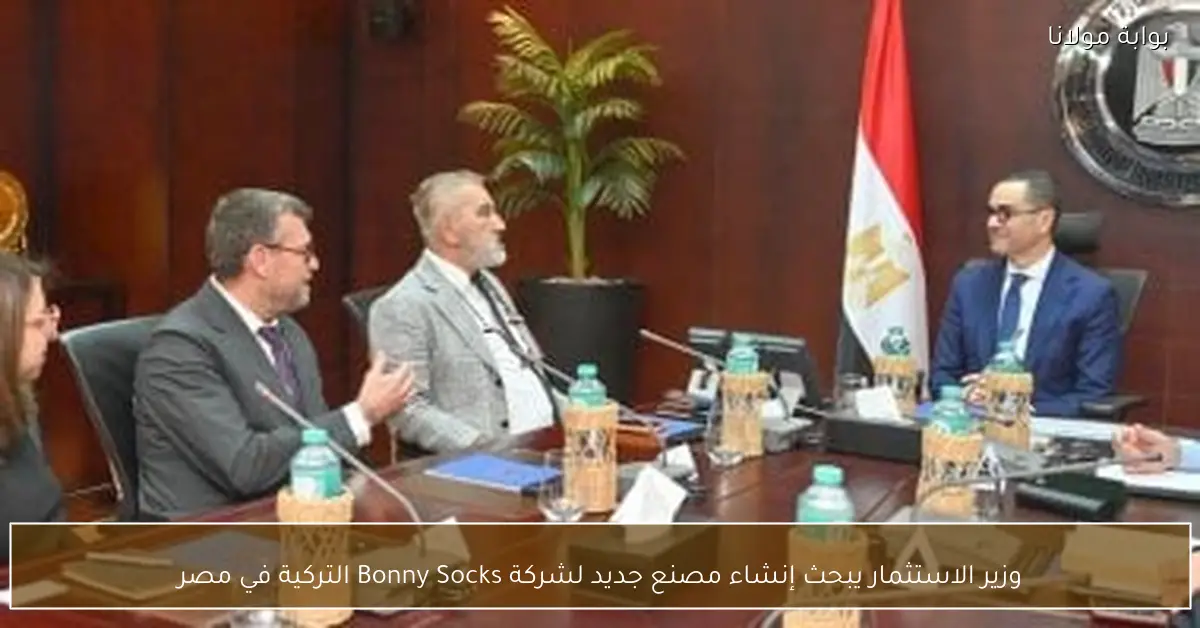وزير الاستثمار يبحث إنشاء مصنع جديد لشركة Bonny Socks التركية في مصر