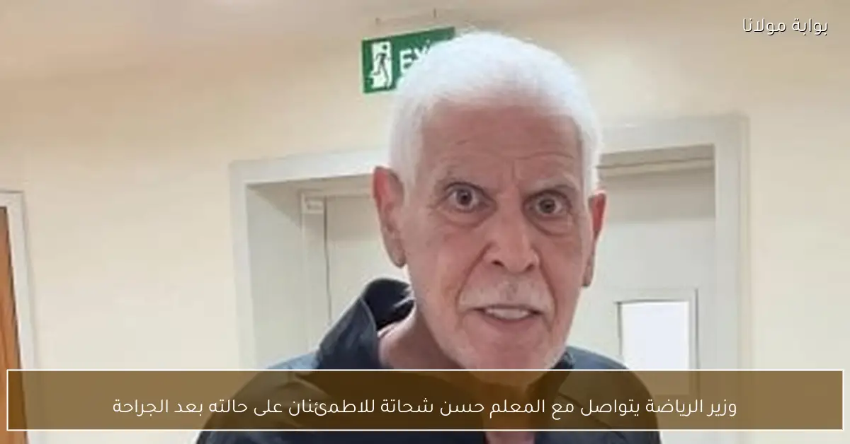 وزير الرياضة يتواصل مع المعلم حسن شحاتة للاطمئنان على حالته بعد الجراحة