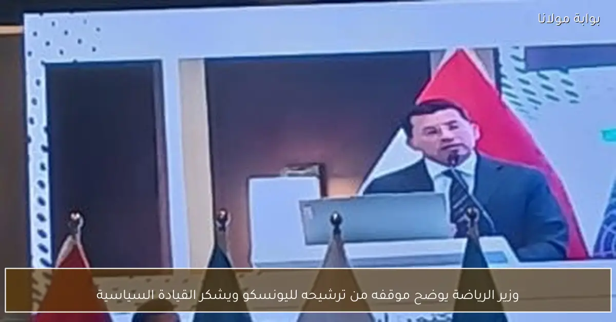 وزير الرياضة يوضح موقفه من ترشيحه لليونسكو ويشكر القيادة السياسية