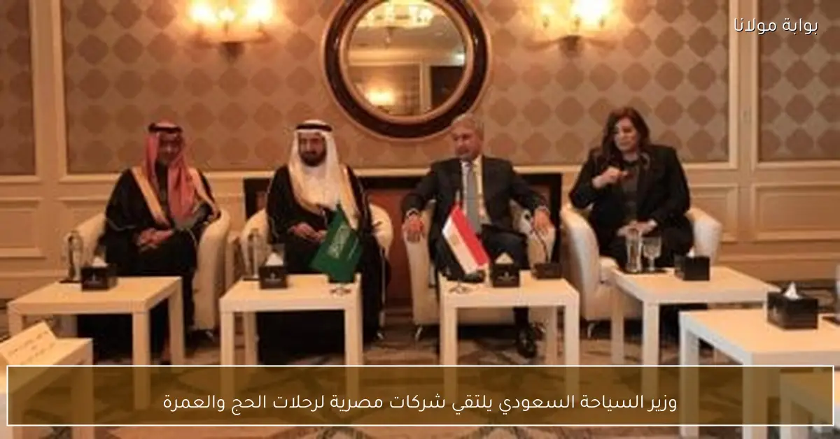 وزير السياحة السعودي يلتقي شركات مصرية لرحلات الحج والعمرة