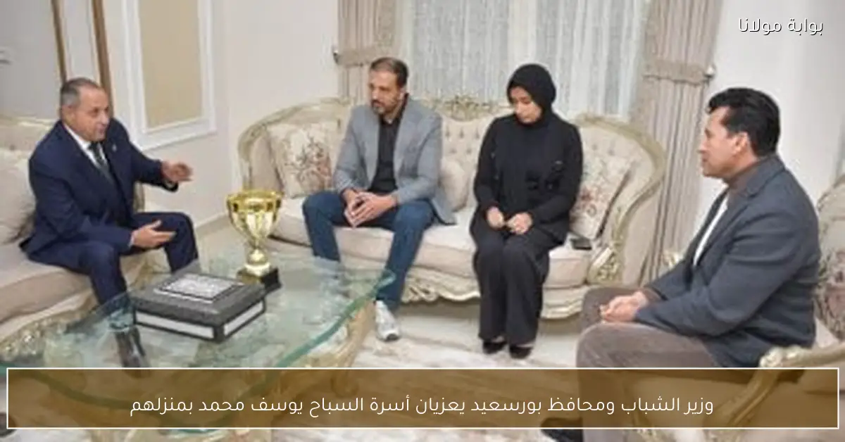 وزير الشباب ومحافظ بورسعيد يعزيان أسرة السباح يوسف محمد بمنزلهم