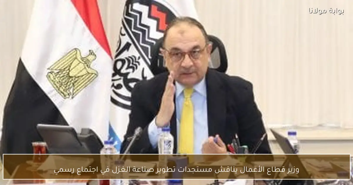 وزير قطاع الأعمال يناقش مستجدات تطوير صناعة الغزل في اجتماع رسمي