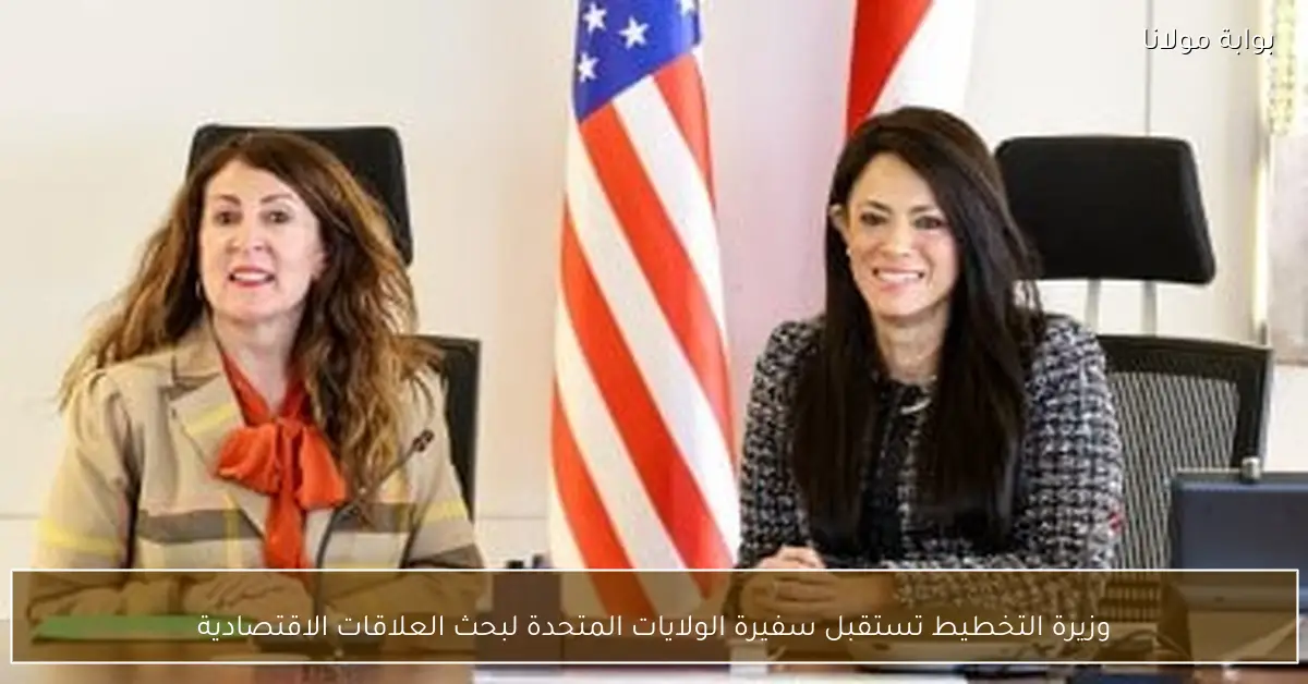 وزيرة التخطيط تستقبل سفيرة الولايات المتحدة لبحث العلاقات الاقتصادية