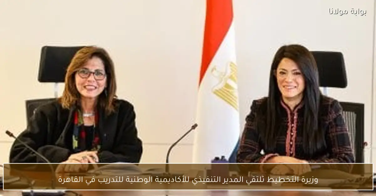 وزيرة التخطيط تلتقي المدير التنفيذي للأكاديمية الوطنية للتدريب في القاهرة
