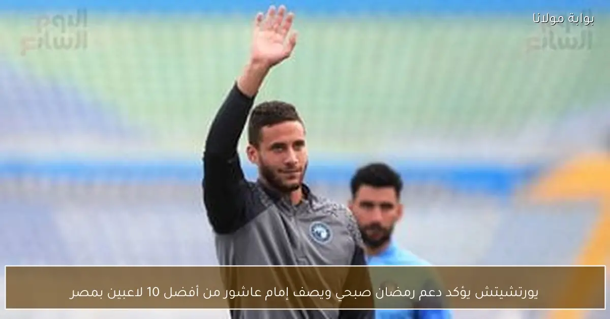 يورتشيتش يؤكد دعم رمضان صبحي ويصف إمام عاشور من أفضل 10 لاعبين بمصر