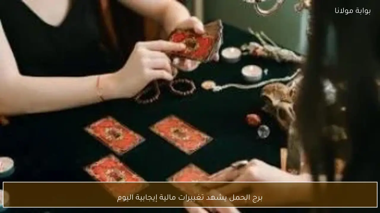 برج الحمل يشهد تغييرات مالية إيجابية اليوم - بوابة مولانا