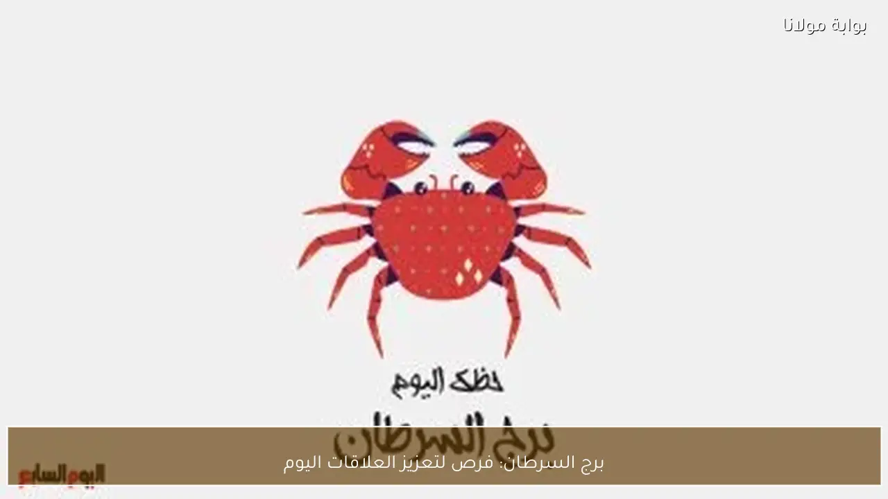 برج السرطان: فرص لتعزيز العلاقات اليوم - بوابة مولانا