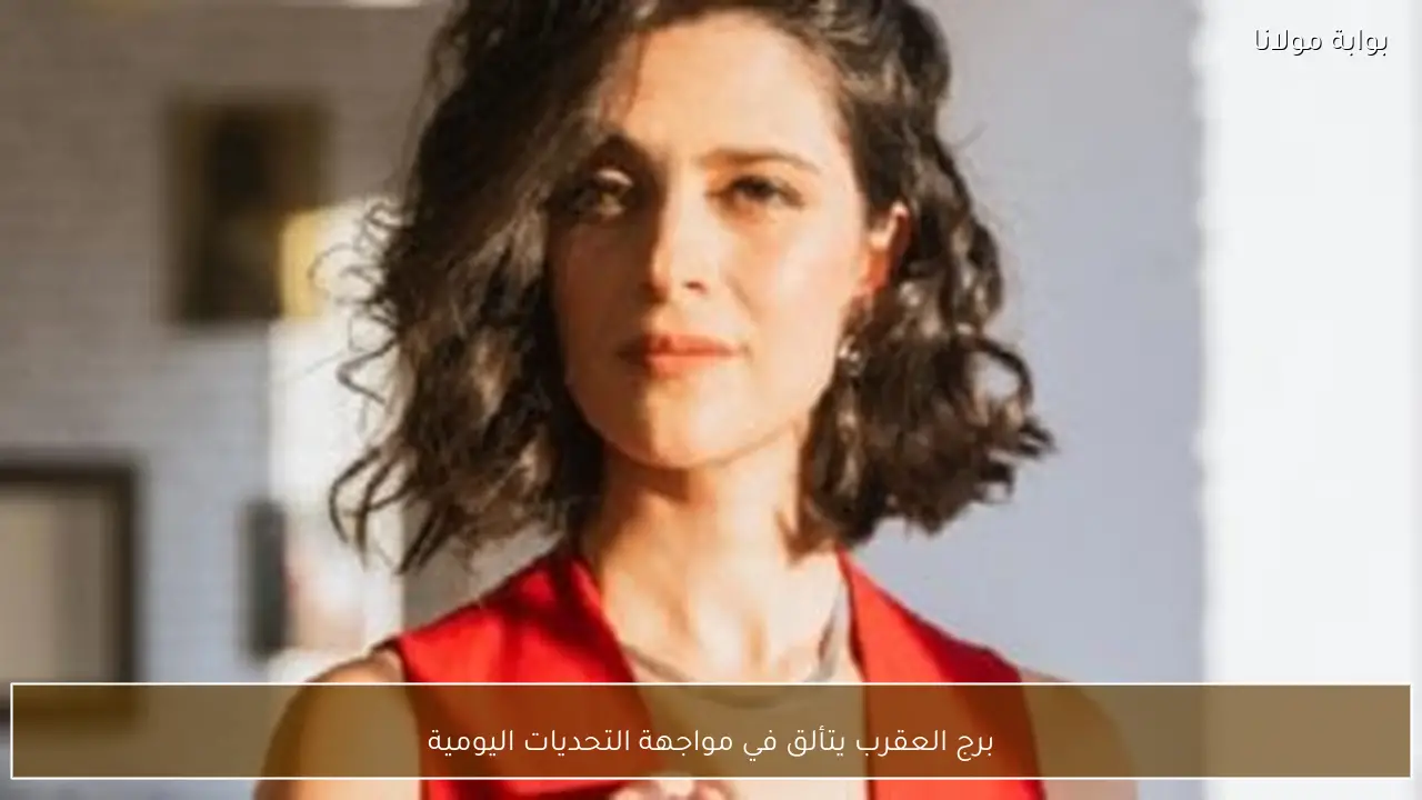 برج العقرب يتألق في مواجهة التحديات اليومية - بوابة مولانا