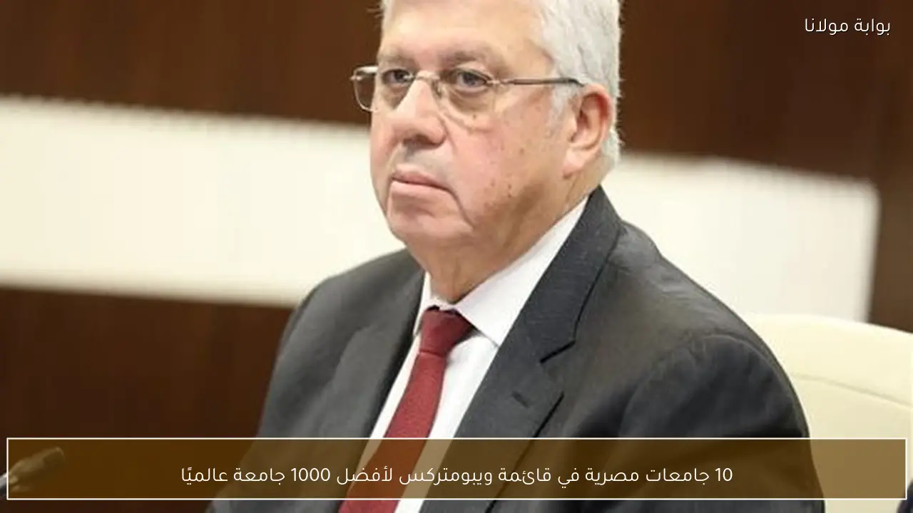 10 جامعات مصرية في قائمة ويبومتركس لأفضل 1000 جامعة عالميًا