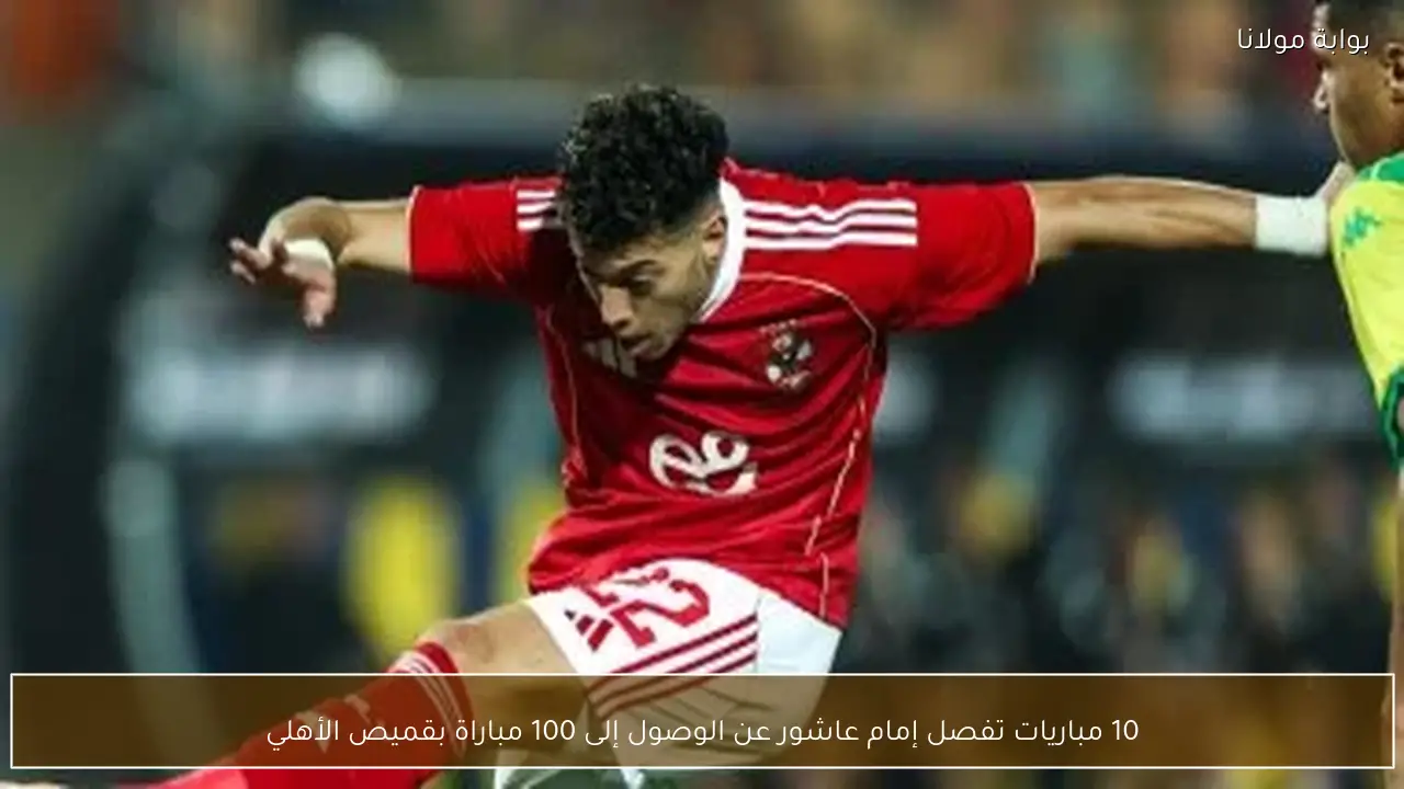 10 مباريات تفصل إمام عاشور عن الوصول إلى 100 مباراة بقميص الأهلي