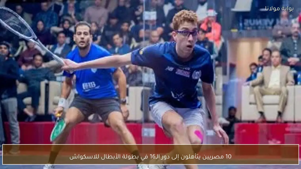 10 مصريين يتأهلون إلى دور الـ16 في بطولة الأبطال للاسكواش