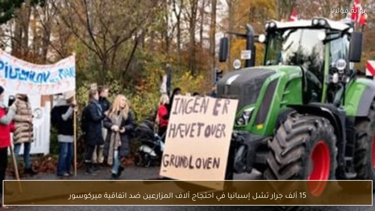 15 ألف جرار تشل إسبانيا في احتجاج آلاف المزارعين ضد اتفاقية ميركوسور