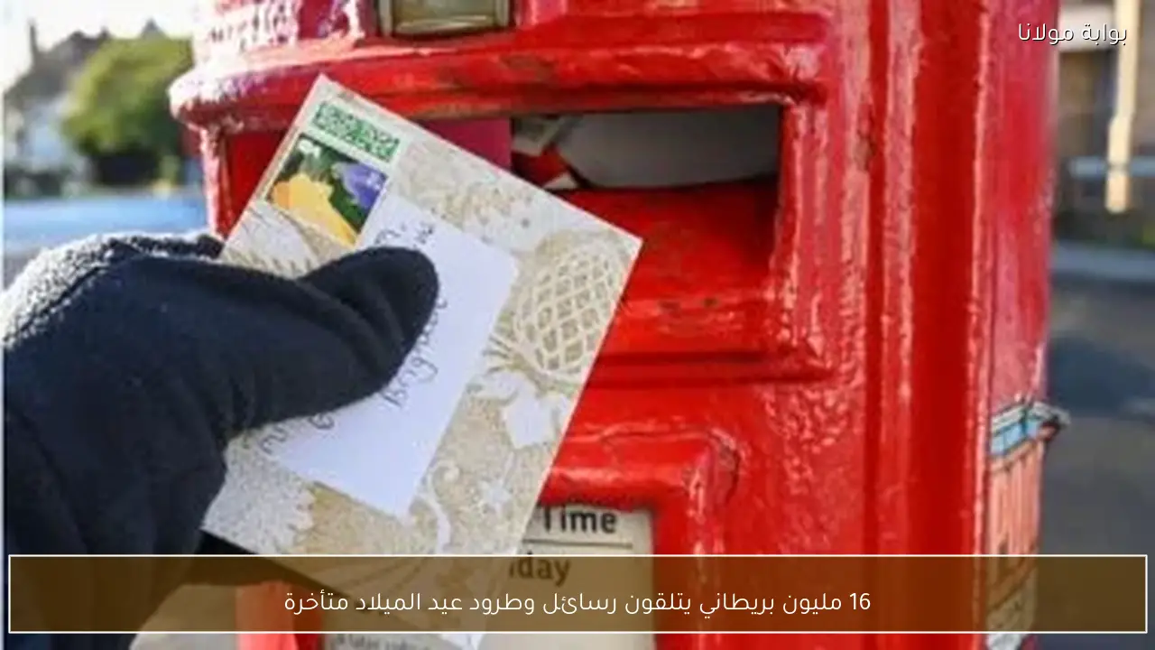 16 مليون بريطاني يتلقون رسائل وطرود عيد الميلاد متأخرة