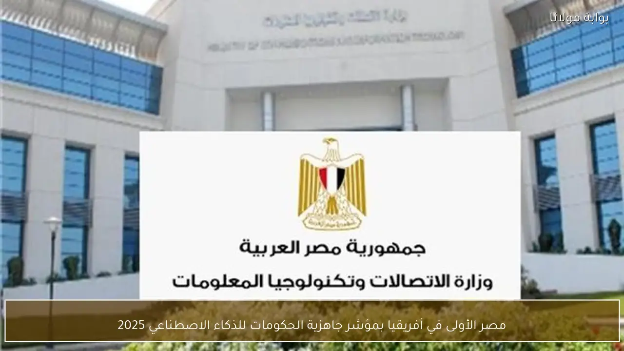 مصر الأولى في أفريقيا بمؤشر جاهزية الحكومات للذكاء الاصطناعي 2025