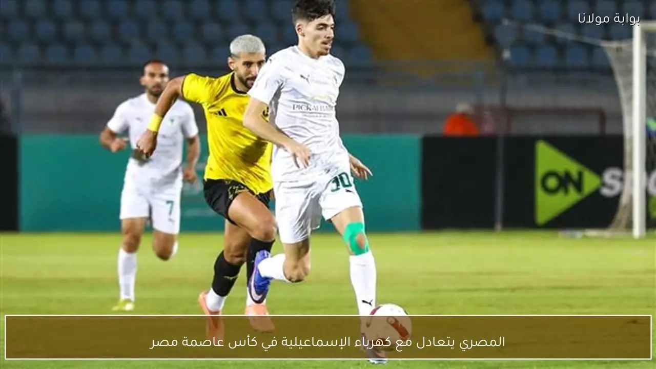 المصري يتعادل مع كهرباء الإسماعيلية في كأس عاصمة مصر