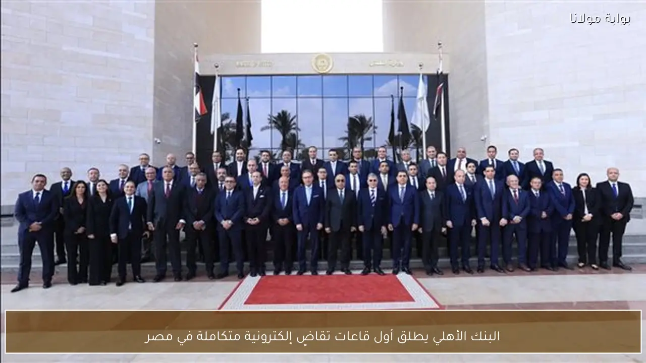 البنك الأهلي يطلق أول قاعات تقاضٍ إلكترونية متكاملة في مصر