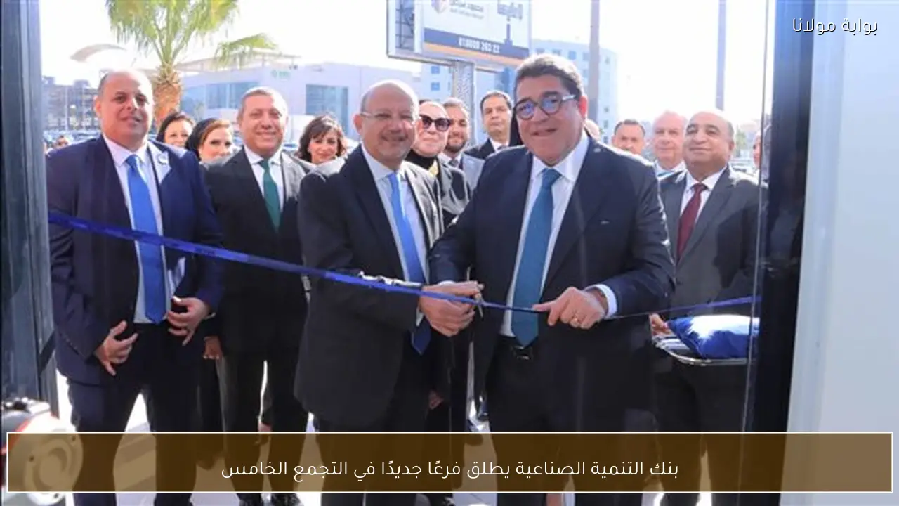 بنك التنمية الصناعية يطلق فرعًا جديدًا في التجمع الخامس