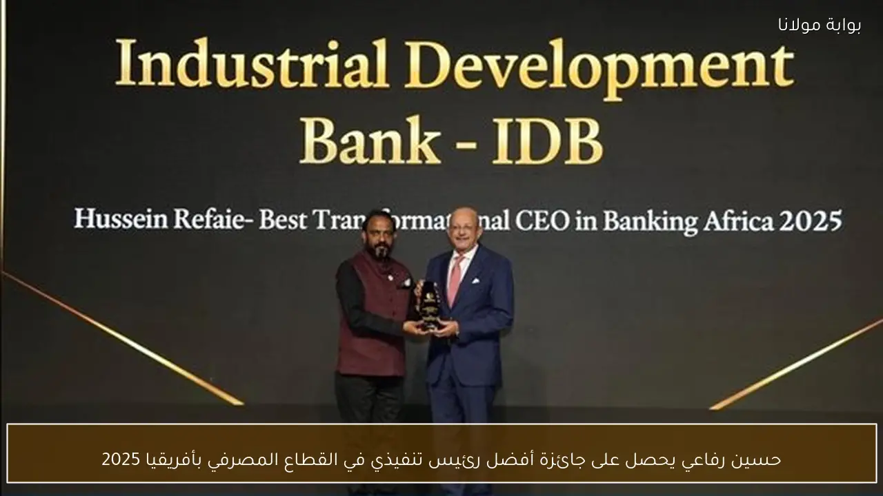 حسين رفاعي يحصل على جائزة أفضل رئيس تنفيذي في القطاع المصرفي بأفريقيا 2025