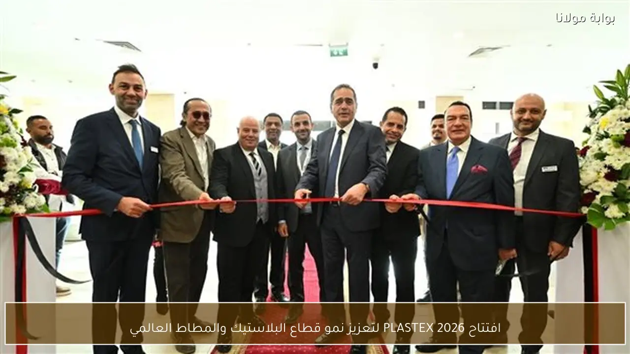 افتتاح PLASTEX 2026 لتعزيز نمو قطاع البلاستيك والمطاط العالمي