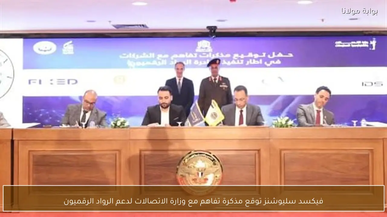 فيكسد سليوشنز توقع مذكرة تفاهم مع وزارة الاتصالات لدعم الرواد الرقميون