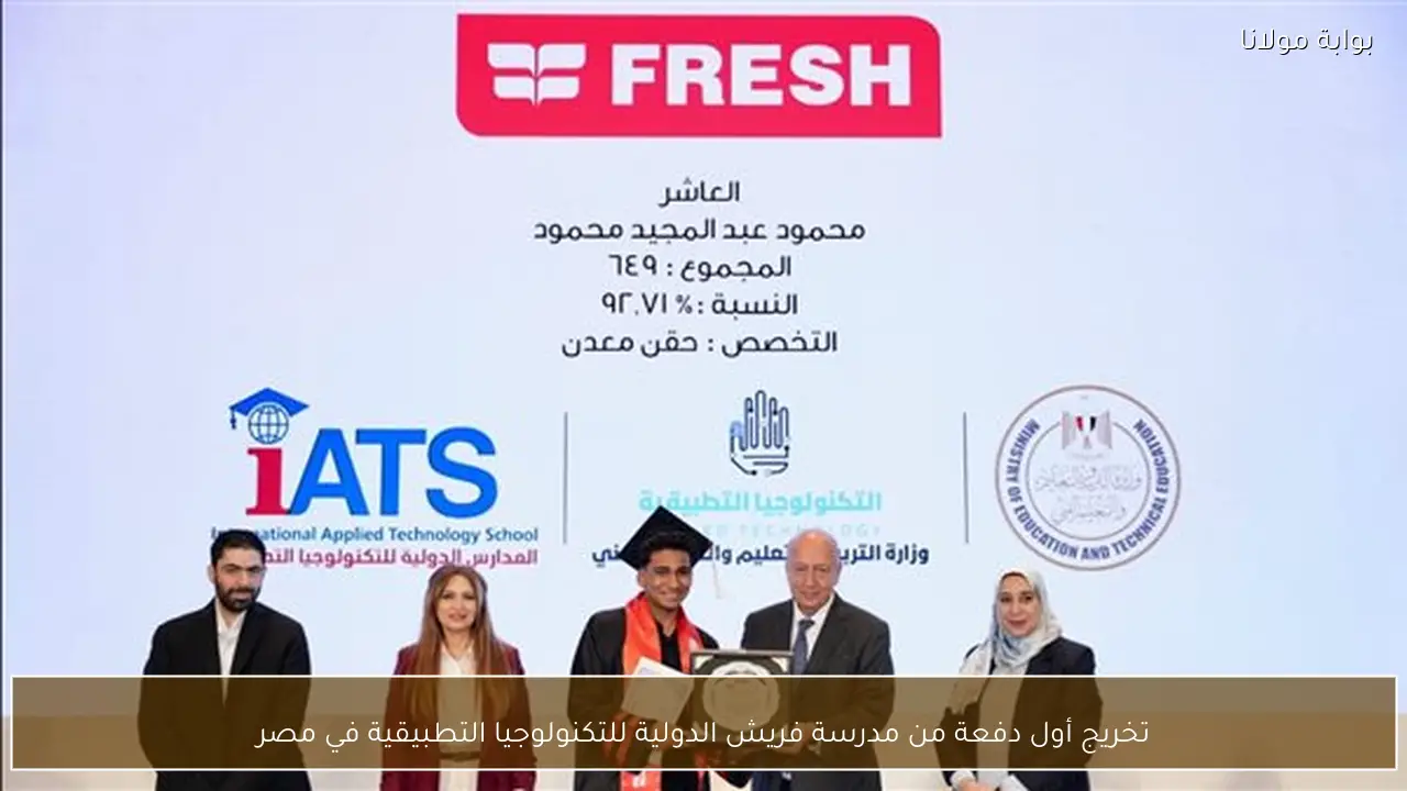 تخريج أول دفعة من مدرسة فريش الدولية للتكنولوجيا التطبيقية في مصر