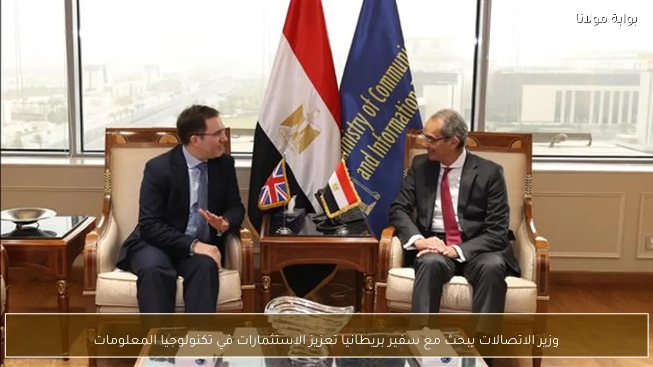 وزير الاتصالات يبحث مع سفير بريطانيا تعزيز الاستثمارات في تكنولوجيا المعلومات