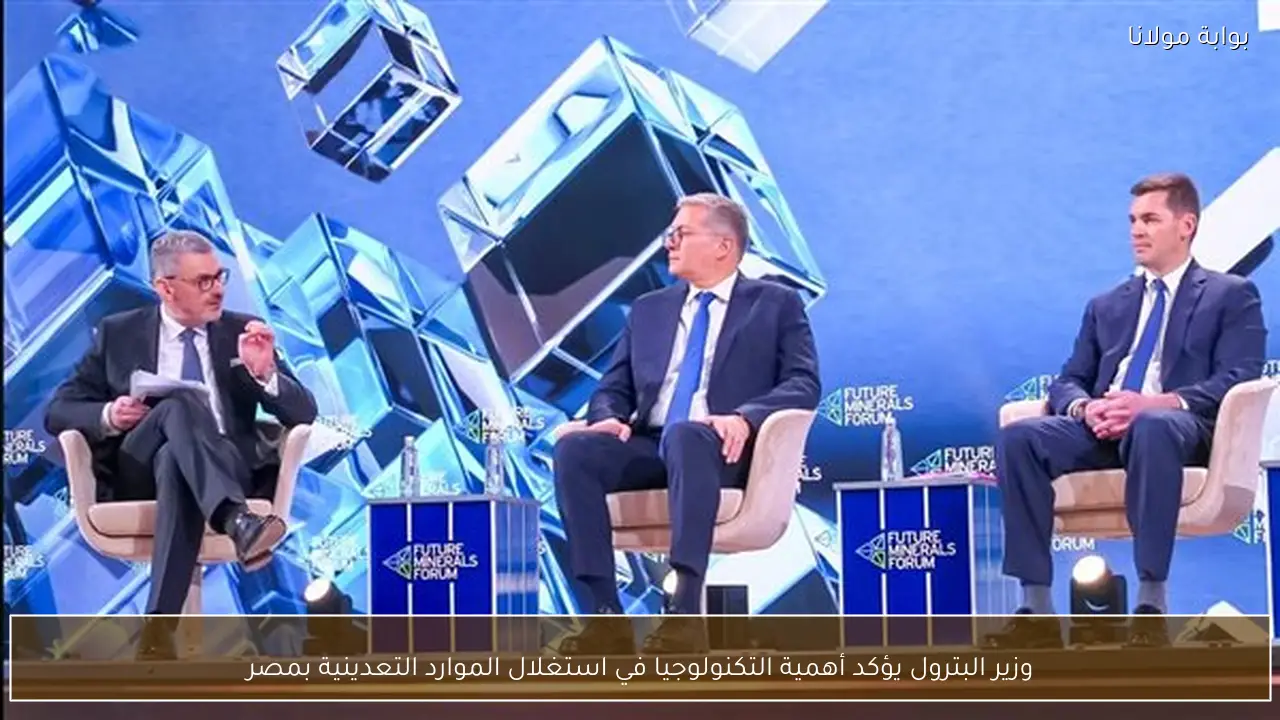 وزير البترول يؤكد أهمية التكنولوجيا في استغلال الموارد التعدينية بمصر