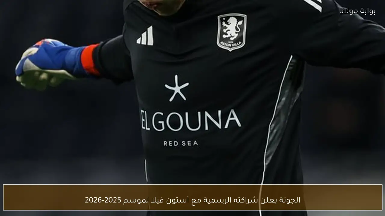 الجونة يعلن شراكته الرسمية مع أستون فيلا لموسم 2025-2026