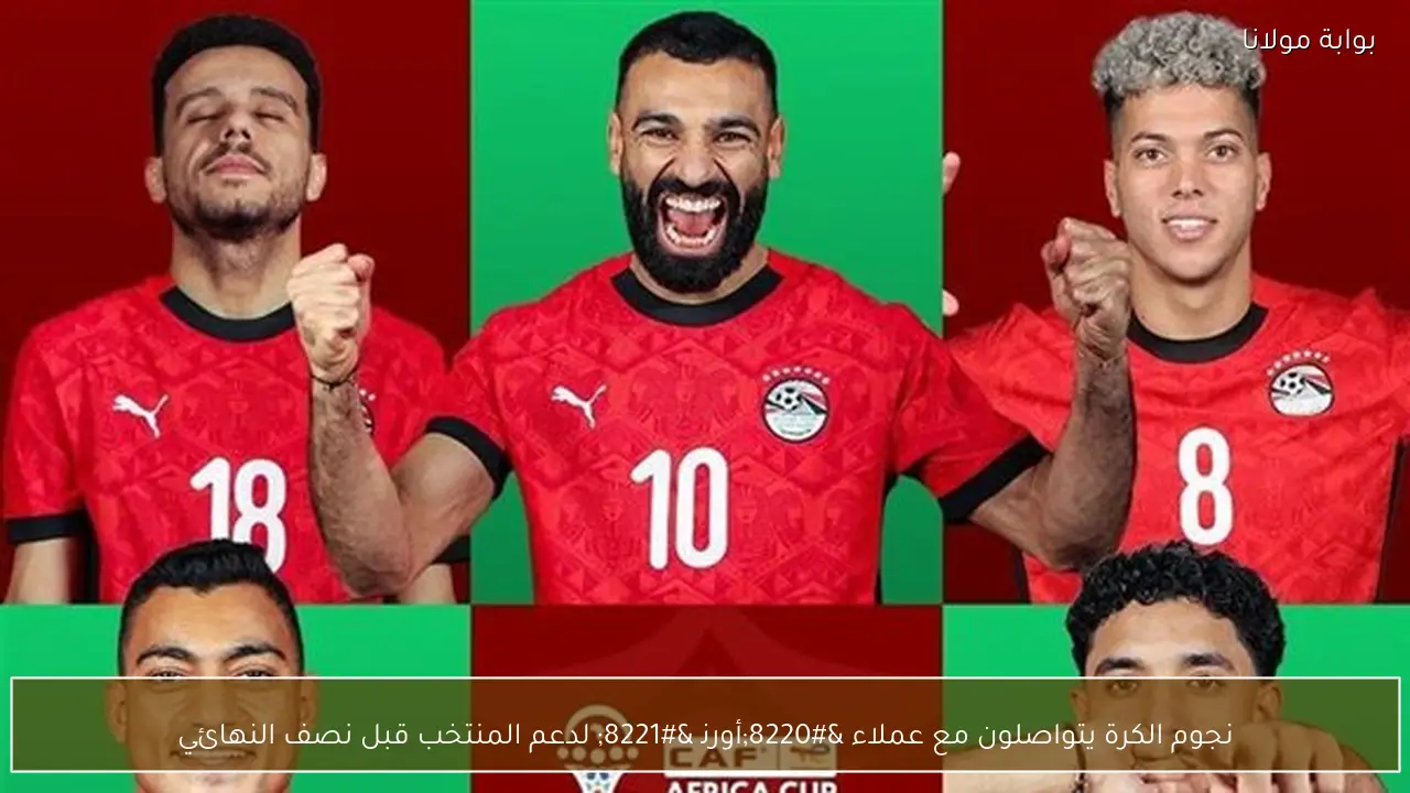 نجوم الكرة يتواصلون مع عملاء “أورنچ” لدعم المنتخب قبل نصف النهائي