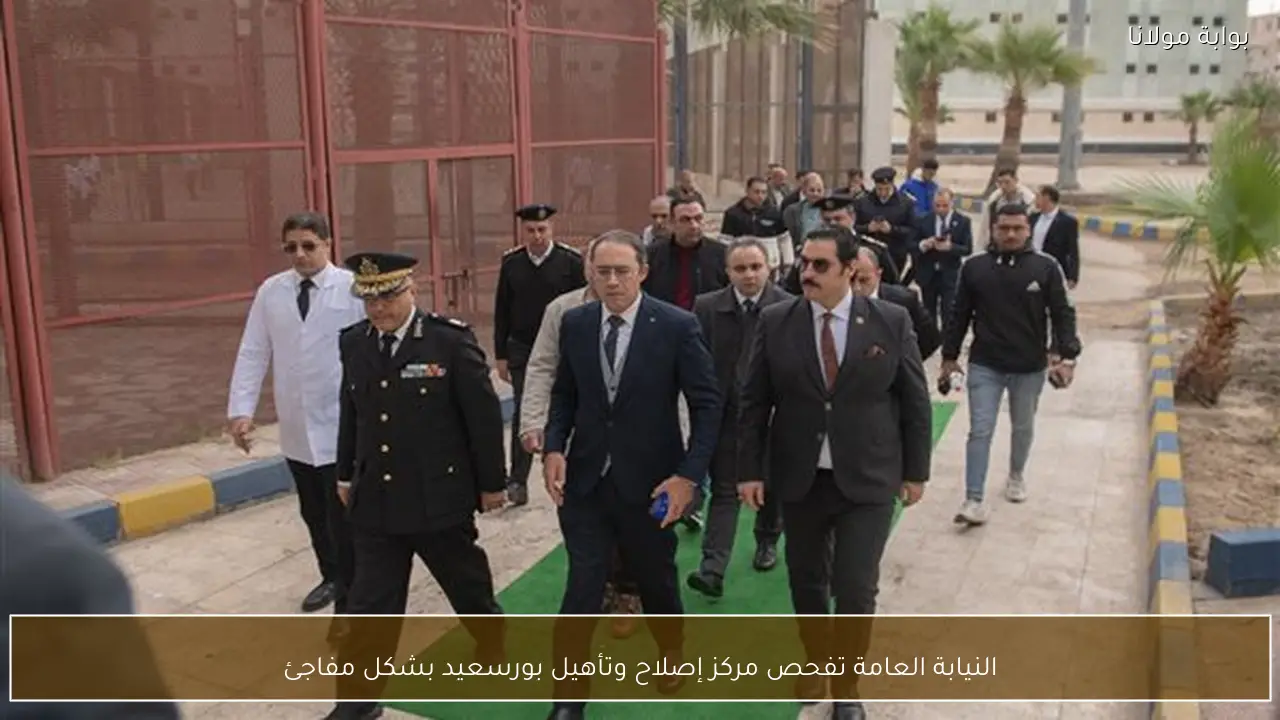 النيابة العامة تفحص مركز إصلاح وتأهيل بورسعيد بشكل مفاجئ