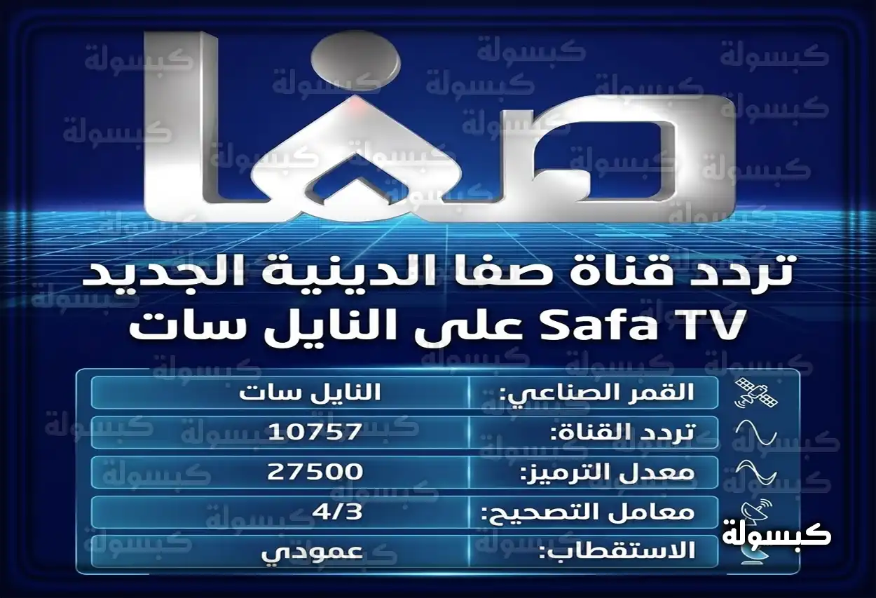 تردد قناة صفا الجديد على النايل سات