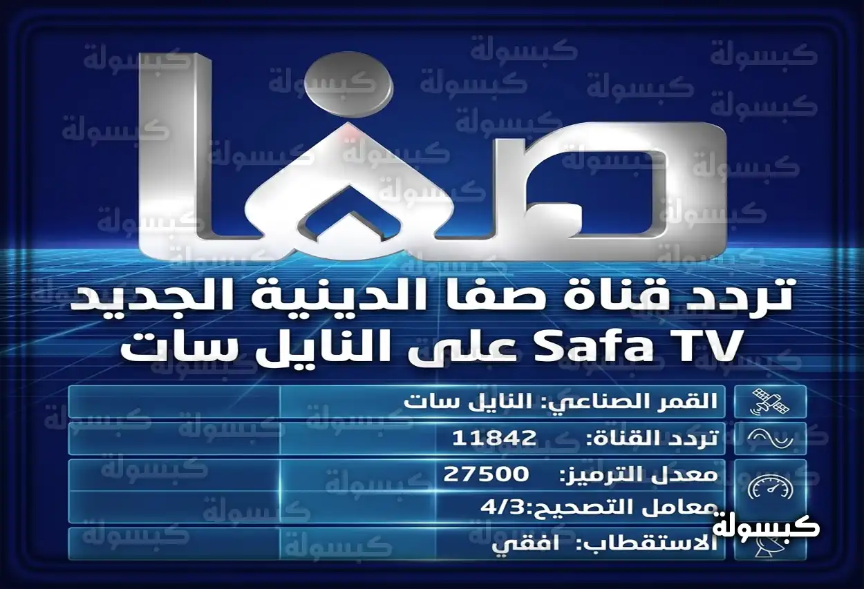 تردد قناة صفا الدينية الجديد 2026 Safa TV على النايل سات