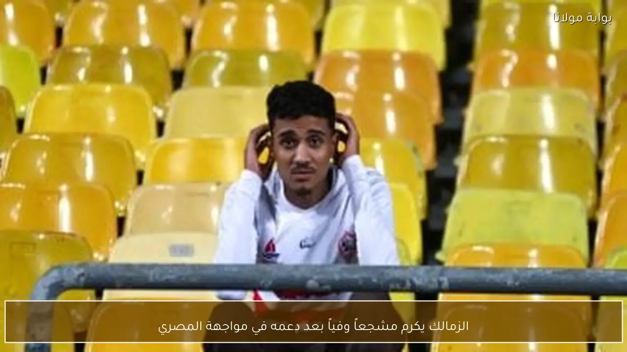 الزمالك يكرم مشجعاً وفياً بعد دعمه في مواجهة المصري