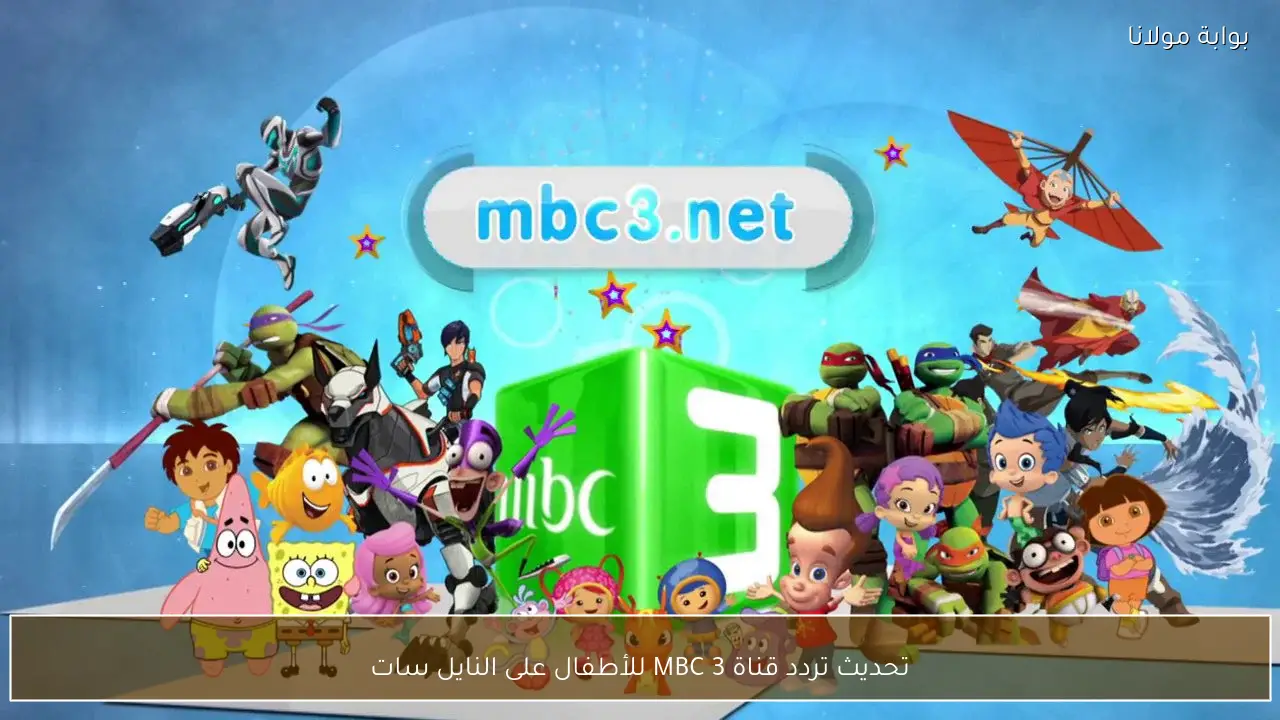 تحديث تردد قناة MBC 3 للأطفال على النايل سات