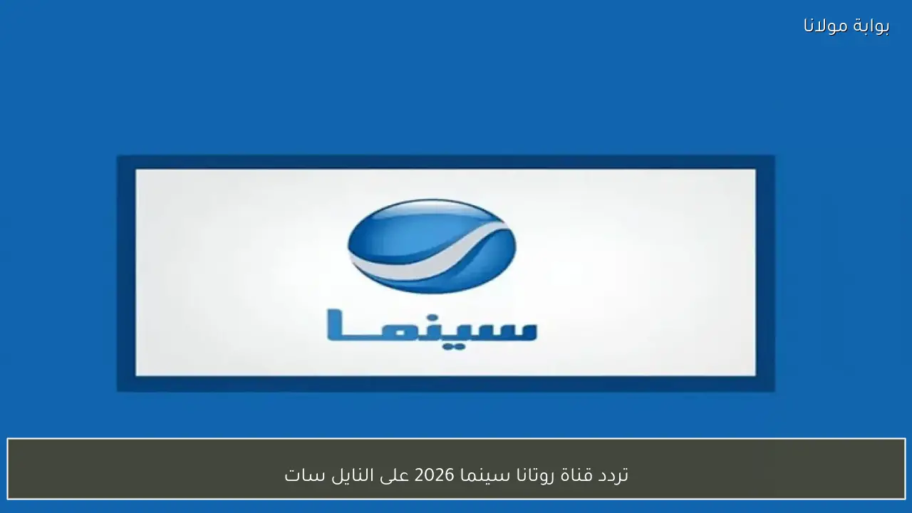 تردد قناة روتانا سينما 2026 على النايل سات