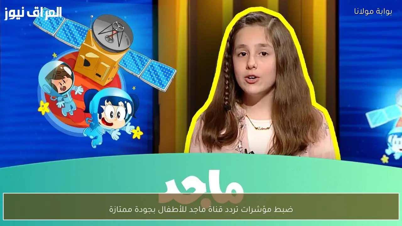 ضبط مؤشرات تردد قناة ماجد للأطفال بجودة ممتازة