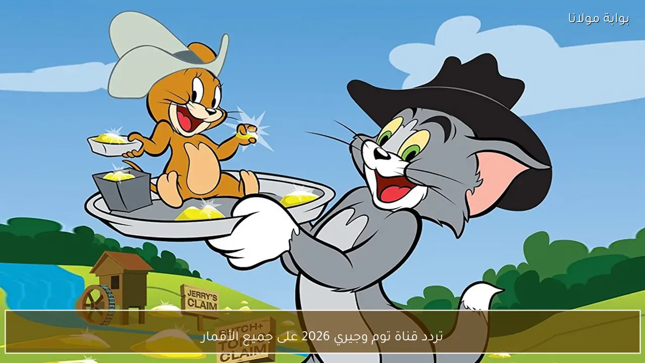 تردد قناة توم وجيري 2026 على جميع الأقمار