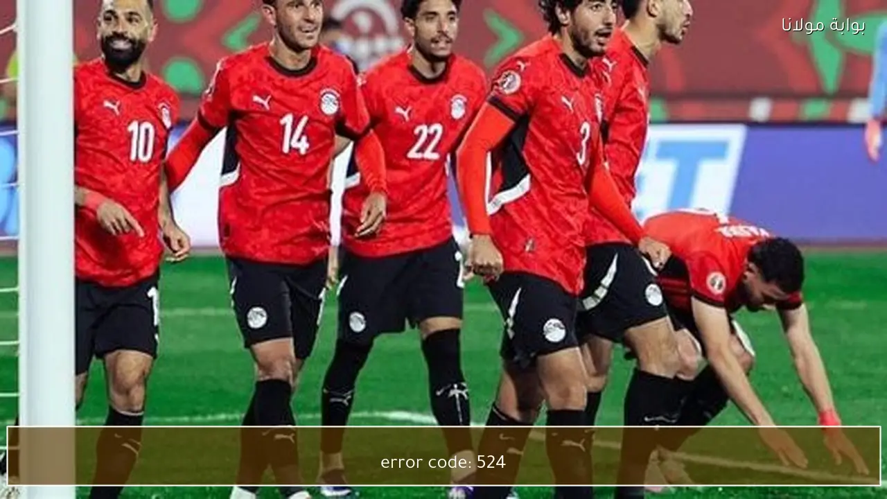 مشاهدة مباراة مصر ونيجيريا في كأس أمم إفريقيا بث مباشر الآن