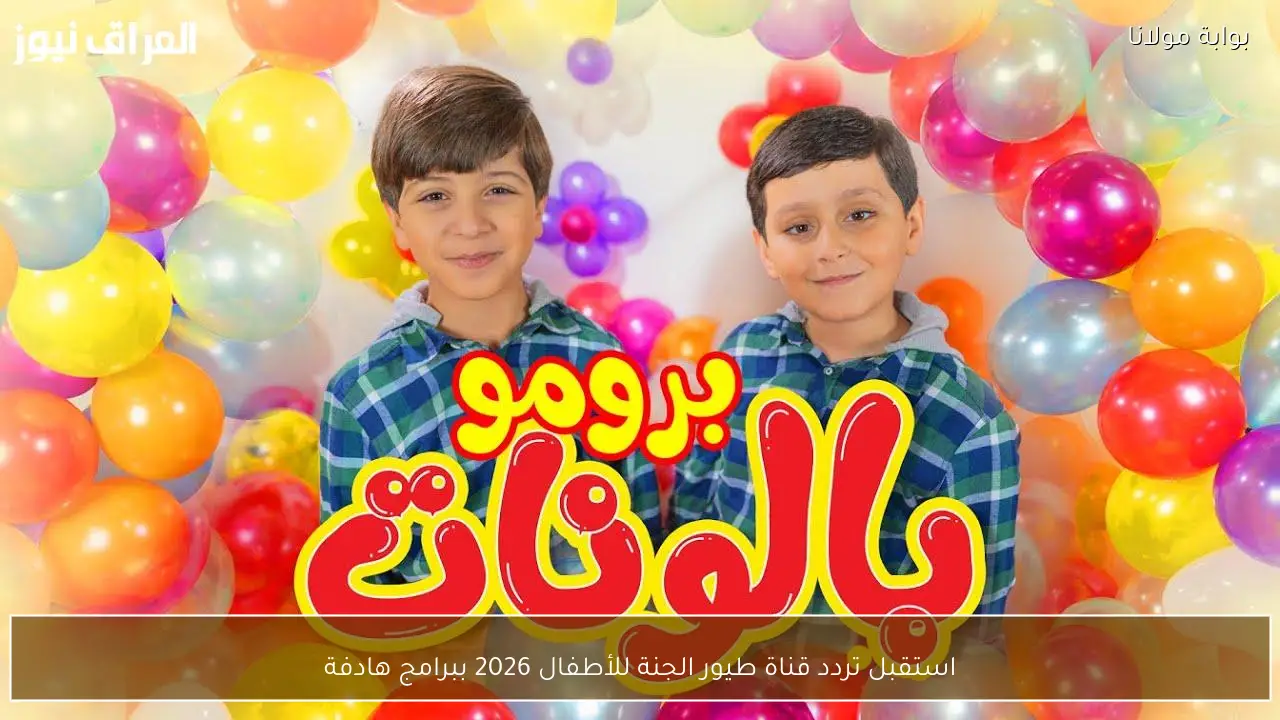 استقبل تردد قناة طيور الجنة للأطفال 2026 ببرامج هادفة