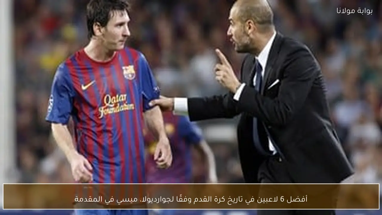 أفضل 6 لاعبين في تاريخ كرة القدم وفقًا لجوارديولا، ميسي في المقدمة