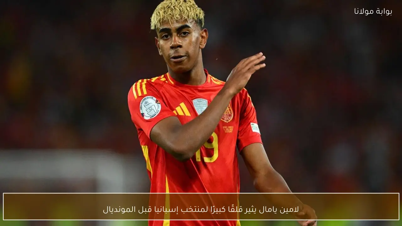 لامين يامال يثير قلقًا كبيرًا لمنتخب إسبانيا قبل المونديال