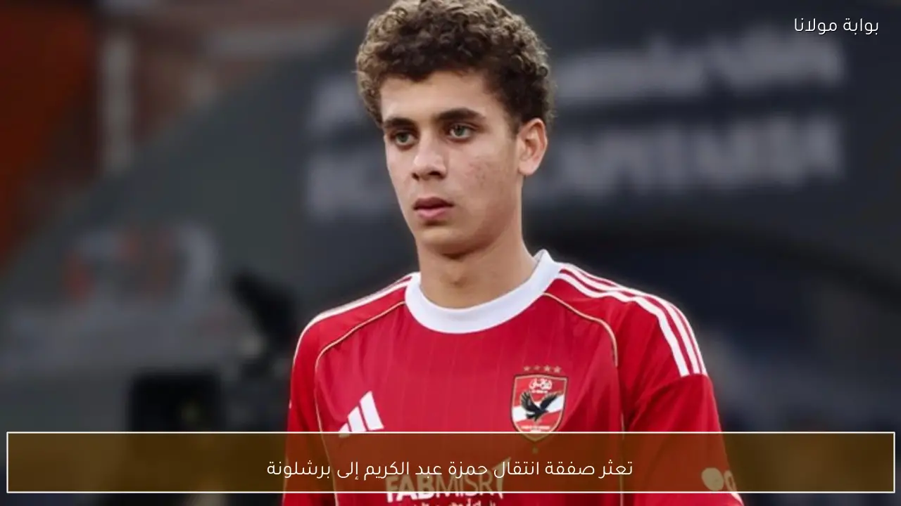 تعثر صفقة انتقال حمزة عبد الكريم إلى برشلونة