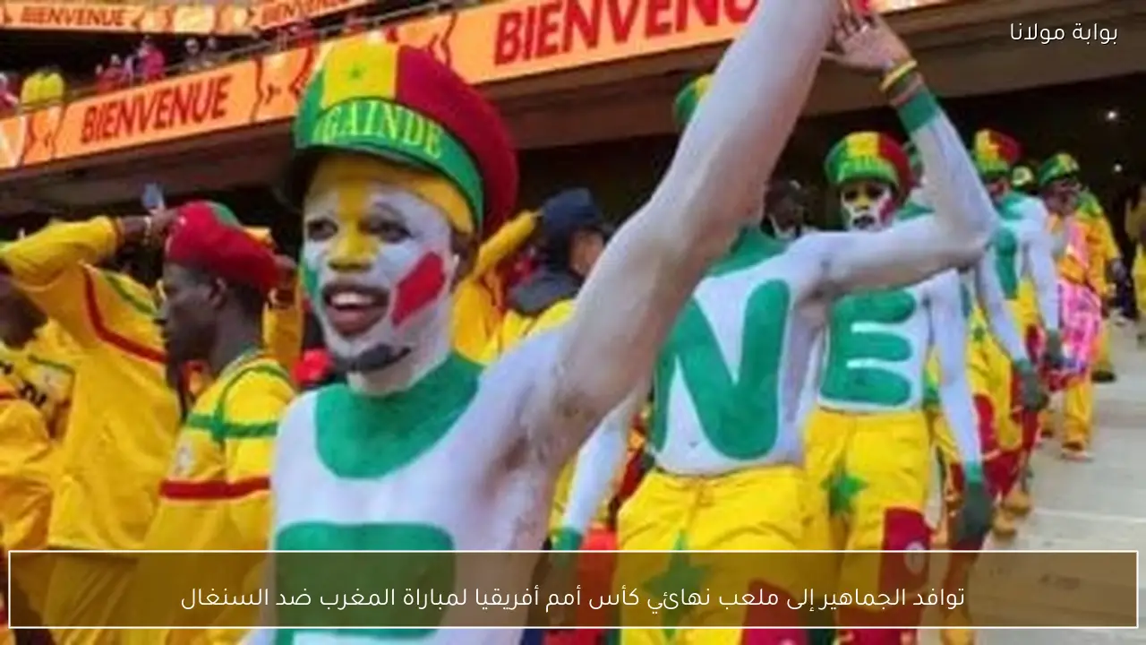 توافد الجماهير إلى ملعب نهائي كأس أمم أفريقيا لمباراة المغرب ضد السنغال