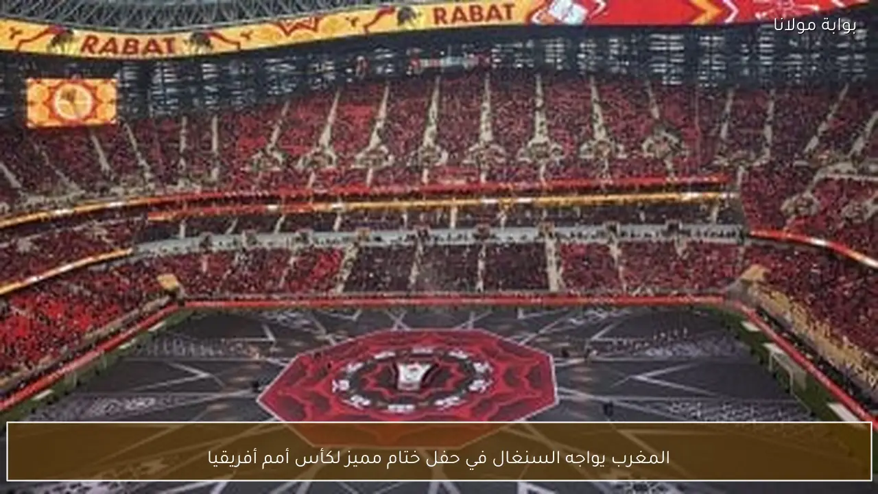 المغرب يواجه السنغال في حفل ختام مميز لكأس أمم أفريقيا