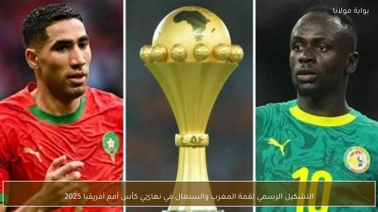 التشكيل الرسمي لقمة المغرب والسنغال في نهائي كأس أمم أفريقيا 2025